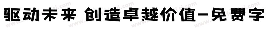 驱动未来 创造卓越价值字体转换